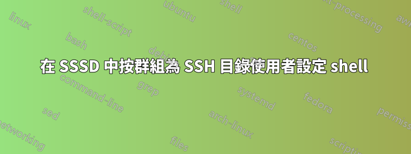 在 SSSD 中按群組為 SSH 目錄使用者設定 shell