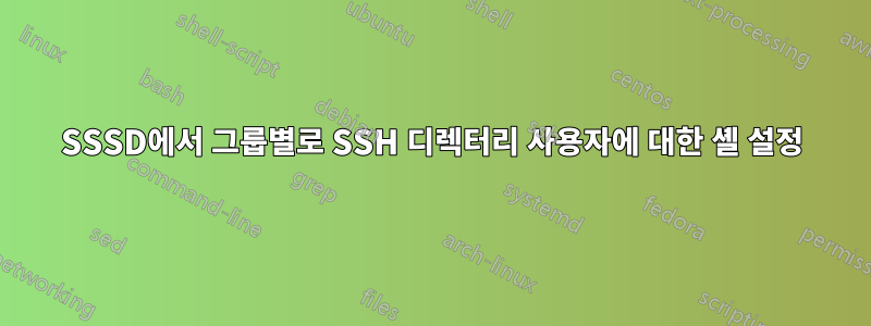 SSSD에서 그룹별로 SSH 디렉터리 사용자에 대한 셸 설정