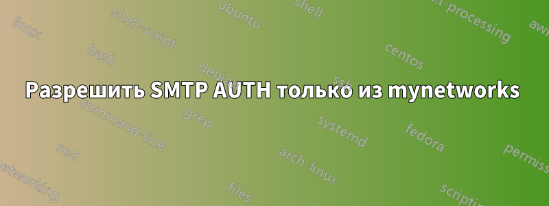 Разрешить SMTP AUTH только из mynetworks