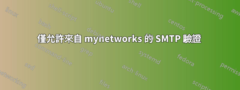 僅允許來自 mynetworks 的 SMTP 驗證