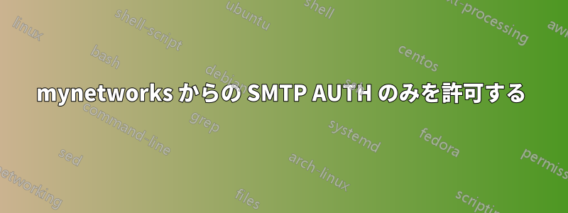 mynetworks からの SMTP AUTH のみを許可する