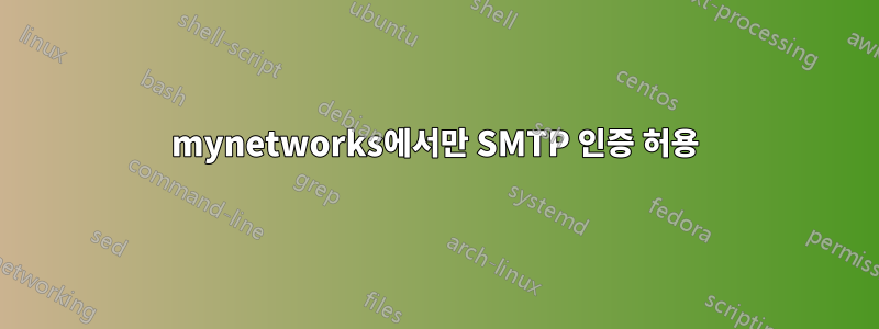 mynetworks에서만 SMTP 인증 허용