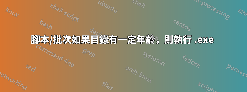 腳本/批次如果目錄有一定年齡，則執行 .exe