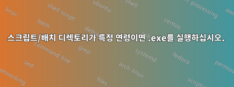 스크립트/배치 디렉토리가 특정 연령이면 .exe를 실행하십시오.