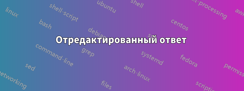 Отредактированный ответ