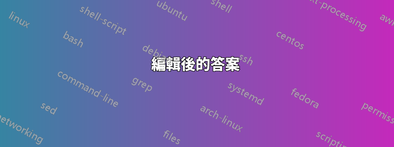 編輯後的答案