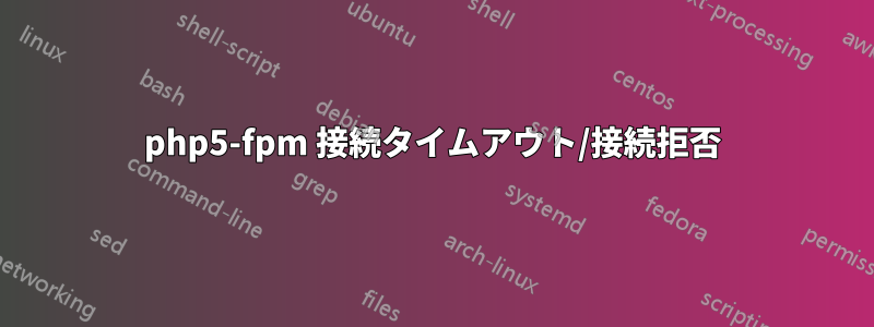 php5-fpm 接続タイムアウト/接続拒否