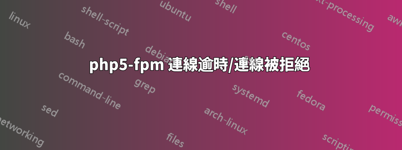 php5-fpm 連線逾時/連線被拒絕