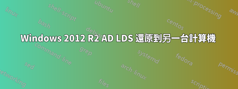 Windows 2012 R2 AD LDS 還原到另一台計算機