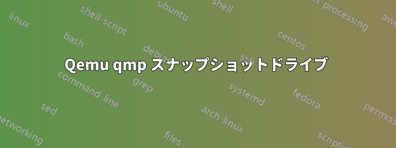 Qemu qmp スナップショットドライブ