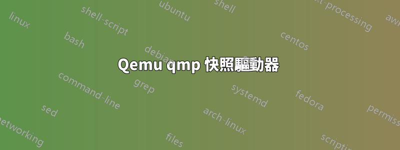 Qemu qmp 快照驅動器