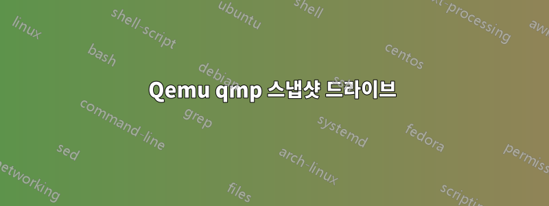 Qemu qmp 스냅샷 드라이브