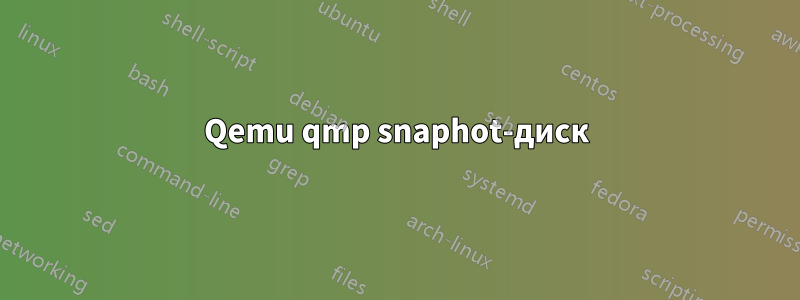 Qemu qmp snaphot-диск