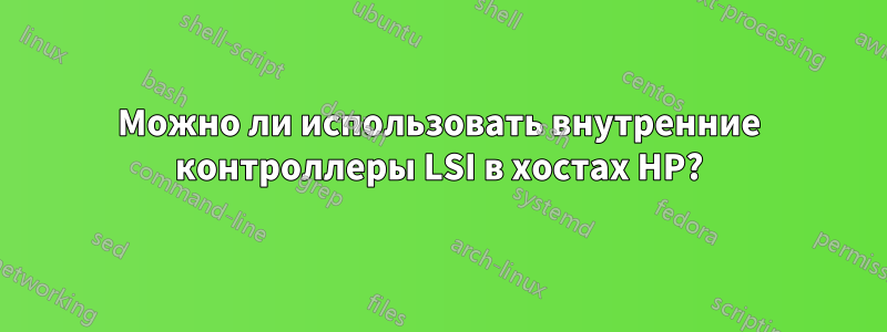 Можно ли использовать внутренние контроллеры LSI в хостах HP?