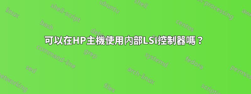 可以在HP主機使用內部LSI控制器嗎？