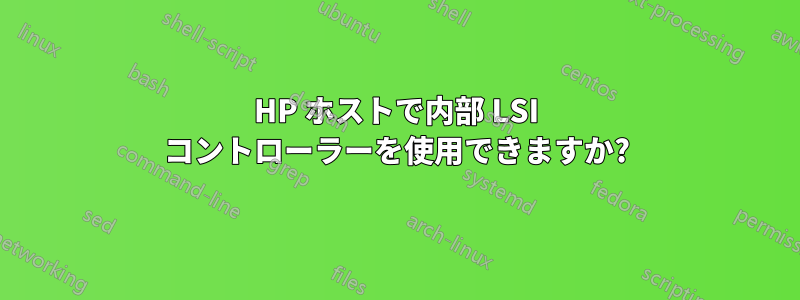 HP ホストで内部 LSI コントローラーを使用できますか?