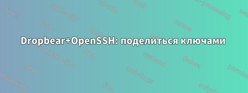 Dropbear+OpenSSH: поделиться ключами