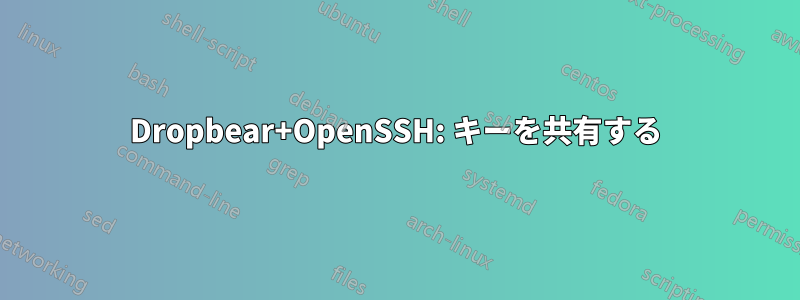 Dropbear+OpenSSH: キーを共有する