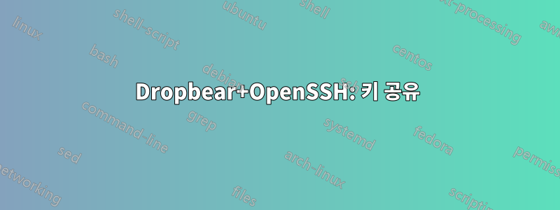 Dropbear+OpenSSH: 키 공유