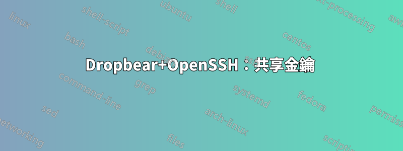 Dropbear+OpenSSH：共享金鑰