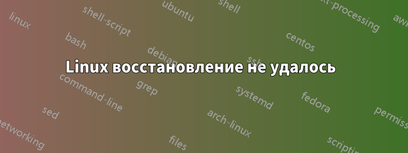 Linux восстановление не удалось 