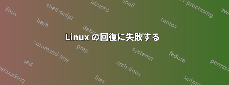 Linux の回復に失敗する 