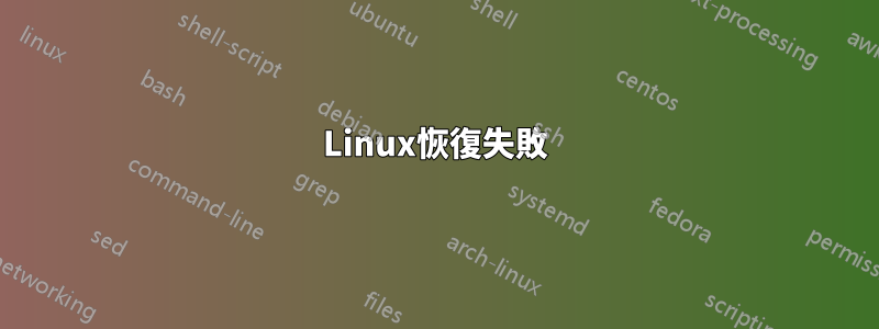 Linux恢復失敗