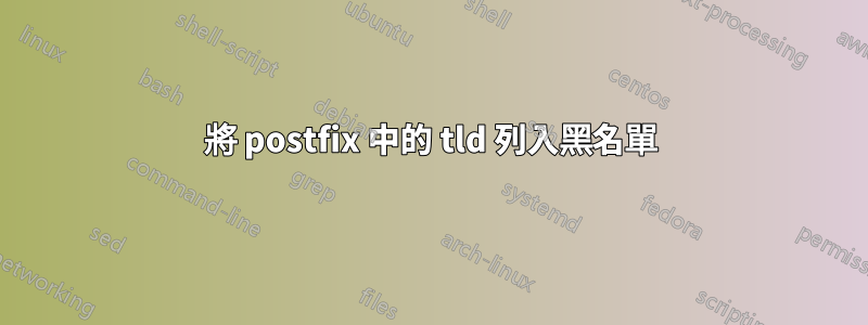 將 postfix 中的 tld 列入黑名單