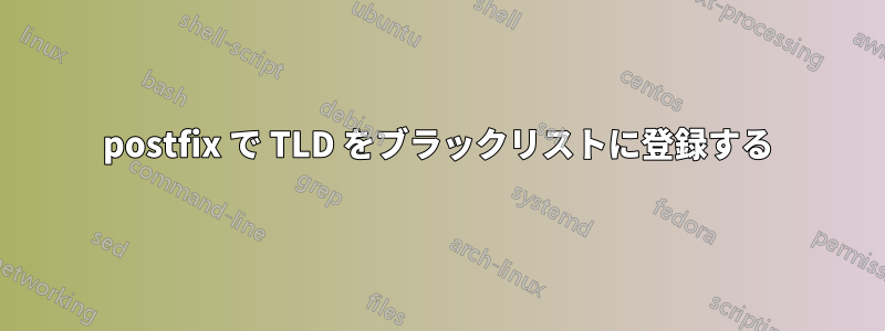 postfix で TLD をブラックリストに登録する