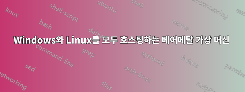 Windows와 Linux를 모두 호스팅하는 베어메탈 가상 머신