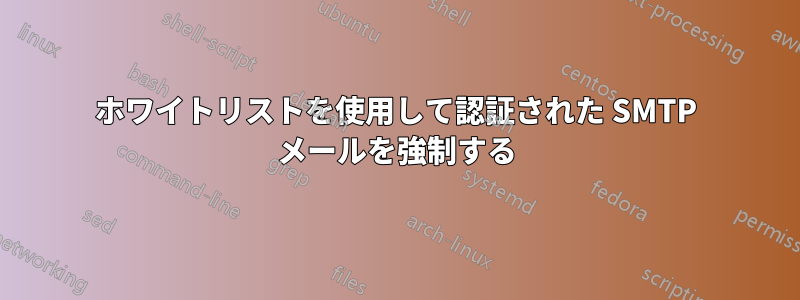 ホワイトリストを使用して認証された SMTP メールを強制する