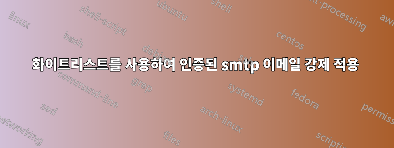 화이트리스트를 사용하여 인증된 smtp 이메일 강제 적용