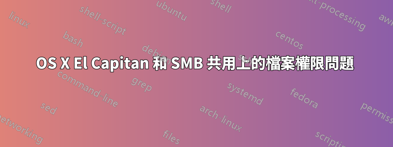 OS X El Capitan 和 SMB 共用上的檔案權限問題