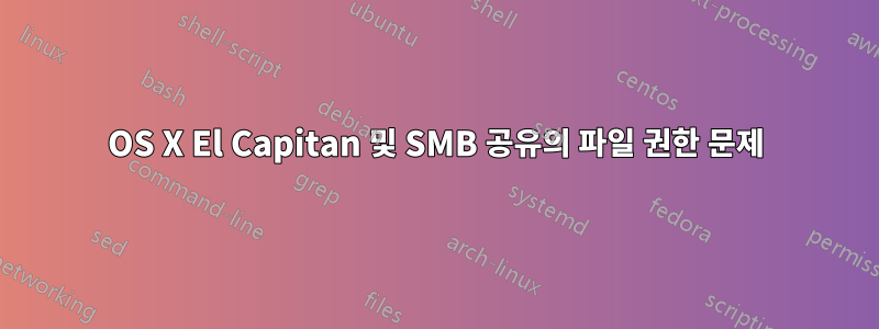 OS X El Capitan 및 SMB 공유의 파일 권한 문제