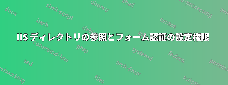 IIS ディレクトリの参照とフォーム認証の設定権限