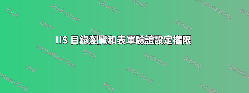 IIS 目錄瀏覽和表單驗證設定權限