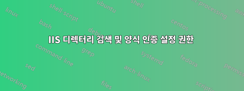 IIS 디렉터리 검색 및 양식 인증 설정 권한