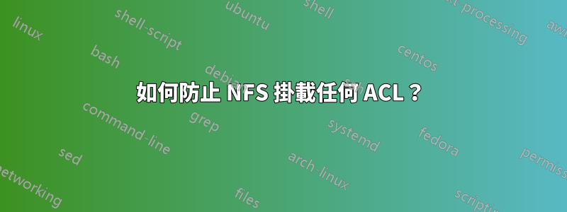 如何防止 NFS 掛載任何 ACL？