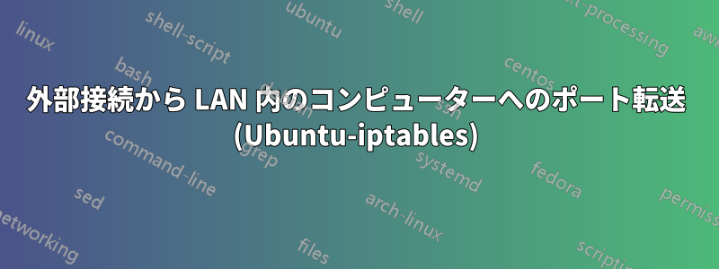 外部接続から LAN 内のコンピューターへのポート転送 (Ubuntu-iptables)