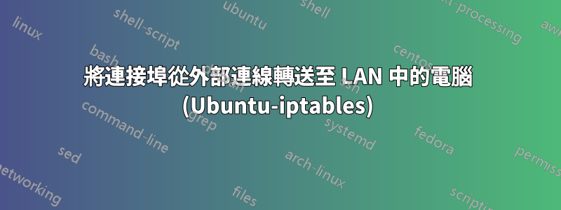 將連接埠從外部連線轉送至 LAN 中的電腦 (Ubuntu-iptables)