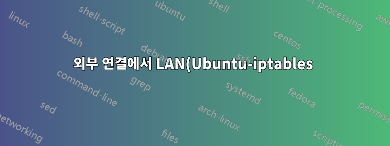 외부 연결에서 LAN(Ubuntu-iptables)의 컴퓨터로 포트 전달