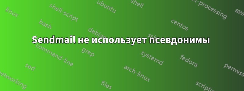 Sendmail не использует псевдонимы