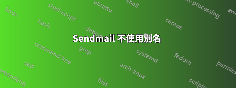 Sendmail 不使用別名