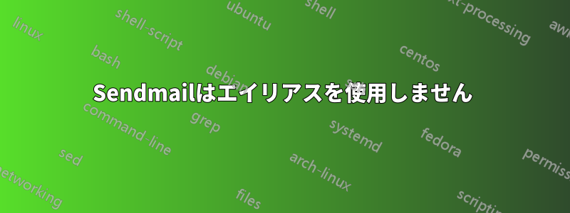 Sendmailはエイリアスを使用しません