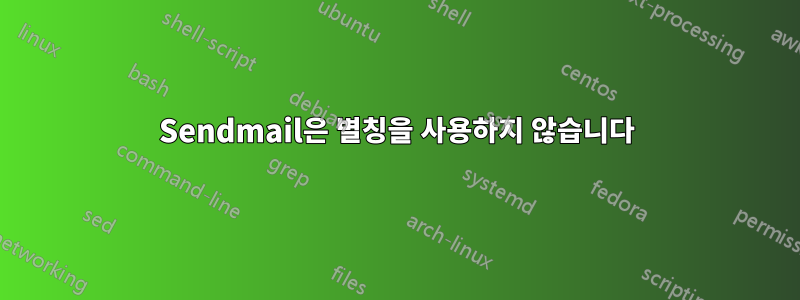 Sendmail은 별칭을 사용하지 않습니다