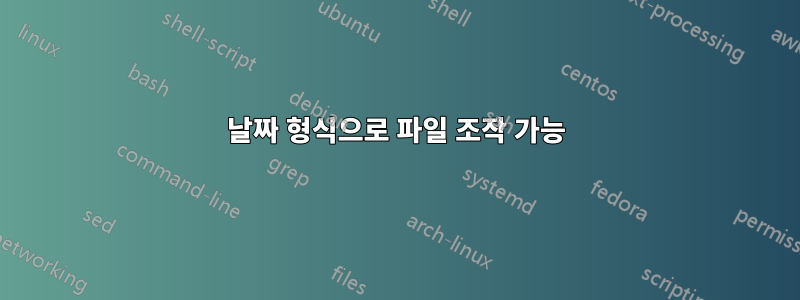 날짜 형식으로 파일 조작 가능