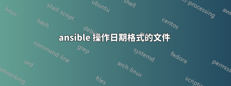 ansible 操作日期格式的文件