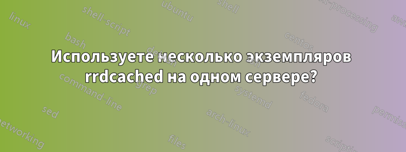 Используете несколько экземпляров rrdcached на одном сервере?