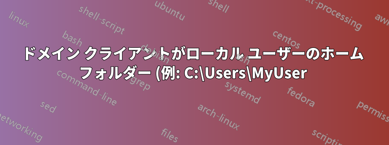 ドメイン クライアントがローカル ユーザーのホーム フォルダー (例: C:\Users\MyUser) を作成しないようにするにはどうすればよいですか?