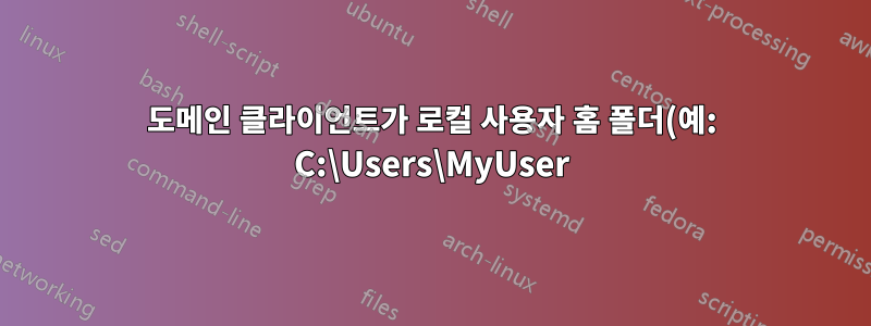 도메인 클라이언트가 로컬 사용자 홈 폴더(예: C:\Users\MyUser)를 생성하지 못하도록 하려면 어떻게 해야 합니까?